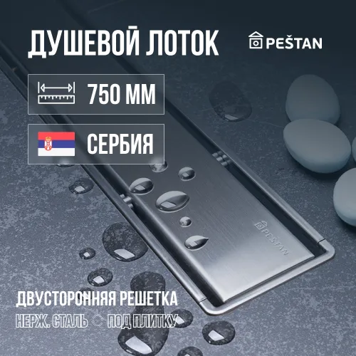 Душевой трап линейный 2в1 (под плитку/хром) Pestan Confluo Primo Compact Line 750 NEW (стар. арт 13702511)