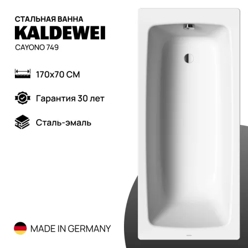 Стальная ванна Kaldewei Cayono 749 (170*70)