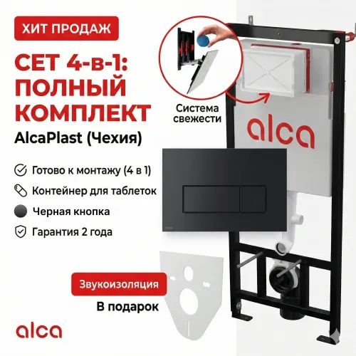 Сет 4в1 система инсталляции AlcaPlast AM101/1120+M578+M91 (кнопка черная матовая)