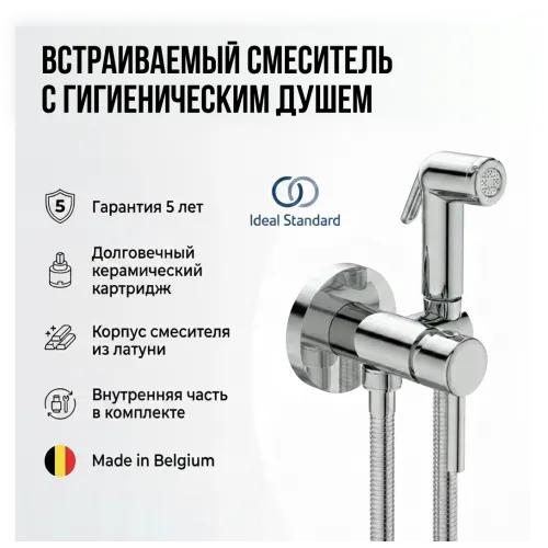 Гигиенический душ Ideal Standard IDEALSPRAY  (хром)