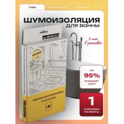 Накладки шумопоглощающие для ванны