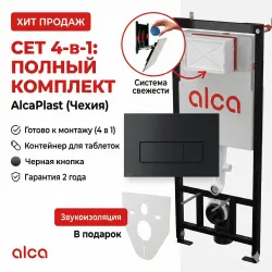 Шумоизоляция Alcaplast  для подвесного унитаза и биде